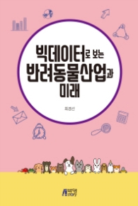 빅데이터로 보는 반려동물산업과 미래